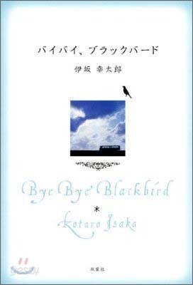 バイバイ,ブラックバ-ド
