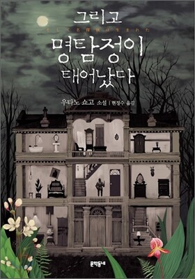 그리고 명탐정이 태어났다