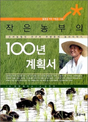 작은 농부의 100년 계획서