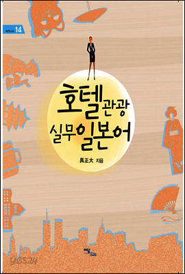 호텔관광 실무일본어