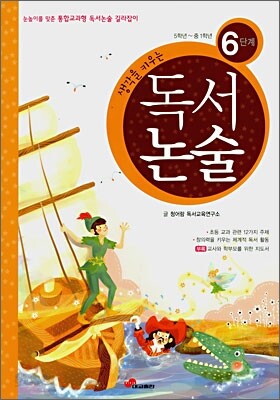 생각을 키우는 독서논술 6단계
