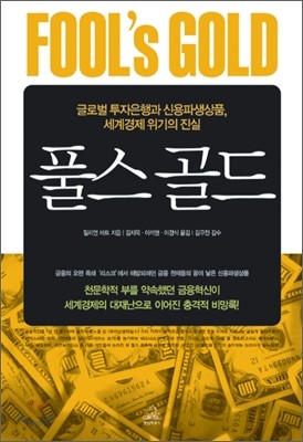 풀스 골드 FOOL’s GOLD