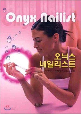 오닉스 네일리스트