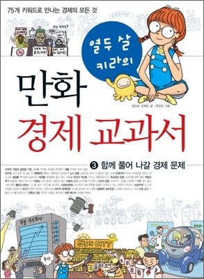 열두 살 키라의 만화 경제 교과서 3