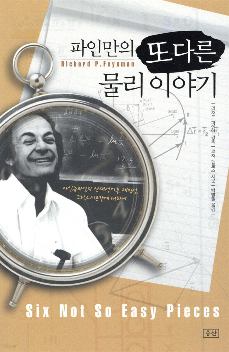 파인만의 또 다른 물리이야기