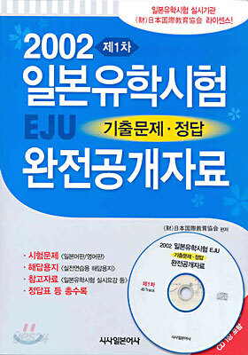 2002 제1차 일본유학시험(EJU) 기출문제·정답 완전공개자료