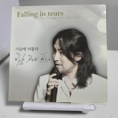 김재희 싱글 - Falling in tears 