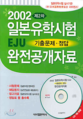 2002 제2차 일본유학시험(EJU) 기출문제·정답 완전공개자료