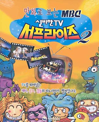 MBC 신비한 TV서프라이즈 2