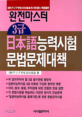 완전마스터 3급 일본어능력시험 문법문제대책