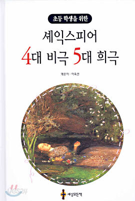 셰익스피어 4대 비극 5대 희극