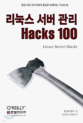 리눅스 서버 관리 Hacks 100