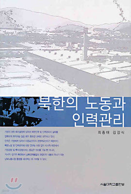 북한의 노동과 인력관리