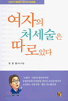여자의 처세술은 따로있다