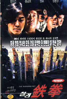 철권 The Avenging Fist