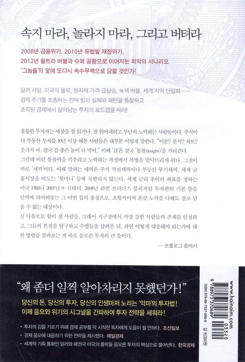 투자, 음모를 읽어라 | 정철진 | 해냄 - 예스24