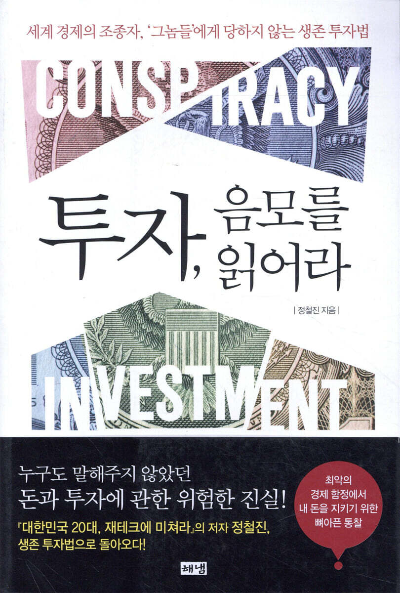 투자, 음모를 읽어라