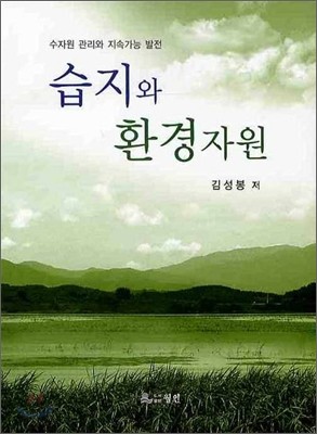 습지와 환경자원