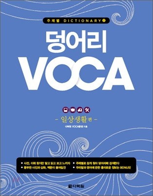 덩어리 VOCA : 일상생활 편