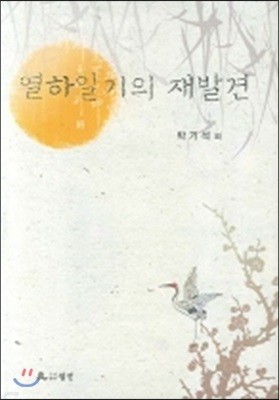 열하일기의 재발견