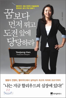 꿈보다 먼저 뛰고 도전 앞에 당당하라