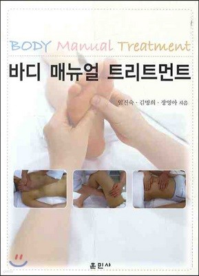 바디 매뉴얼 트리트먼트