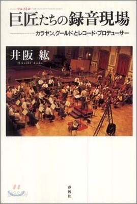 巨匠(マエストロ)たちの錄音現場