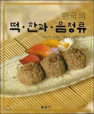 한국의 떡·한과·음청류