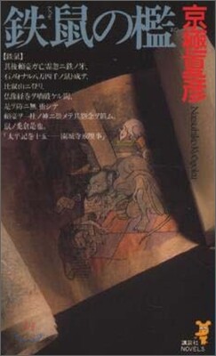 鐵鼠の檻
