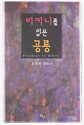 비키니를 입은 공룡