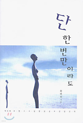 단 한 번만이라도