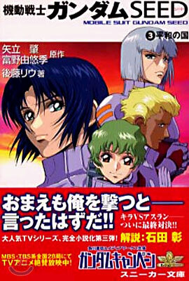機動戰士ガンダムSEED(3)平和の國