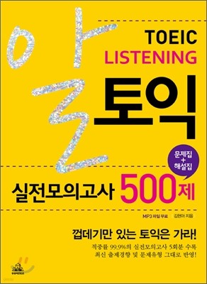 알 토익 LISTENING 리스닝 실전모의고사 500제