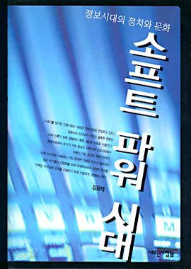 소프트 파워 시대