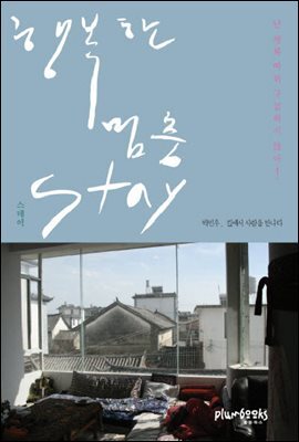 행복한 멈춤 Stay