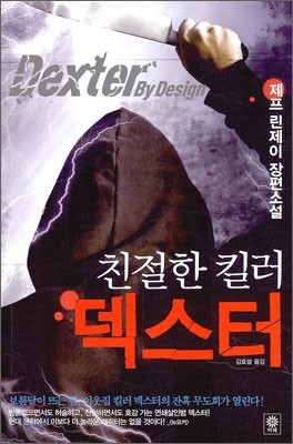 친절한 킬러 덱스터