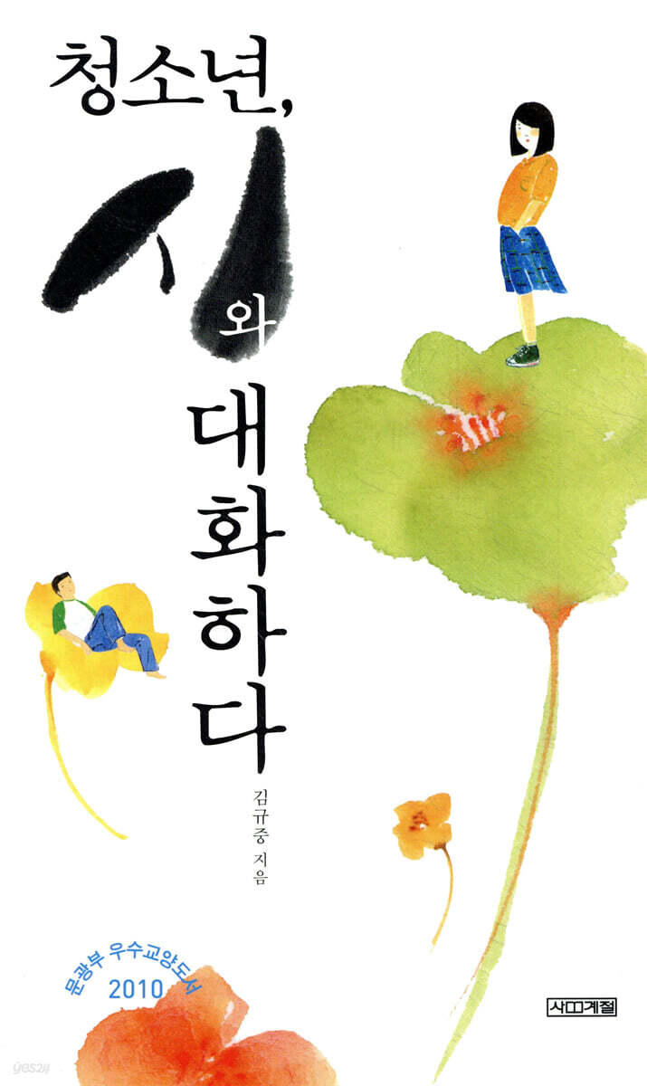 청소년, 시와 대화하다