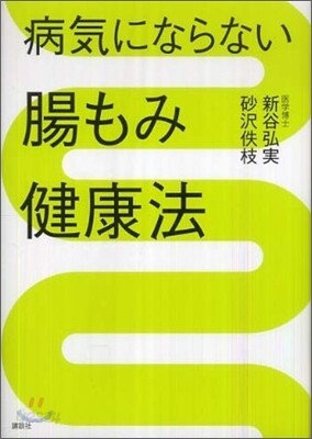 病氣にならない腸もみ健康法
