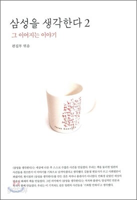 삼성을 생각한다 2