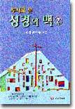 투시로 본 성경의 맥 2