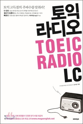 토익 라디오 TOEIC RADIO LC