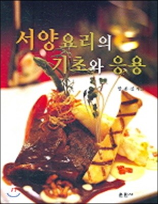 서양요리의 기초와 응용