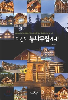 이것이 통나무집이다