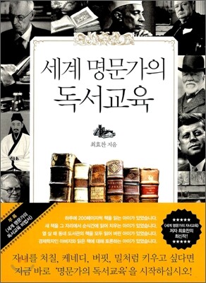 세계 명문가의 독서 교육