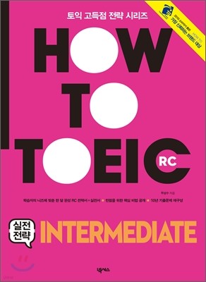 HOW TO TOEIC RC 실전전략 INTERMEDIATE