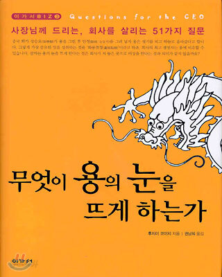 무엇이 용의 눈을 뜨게 하는가