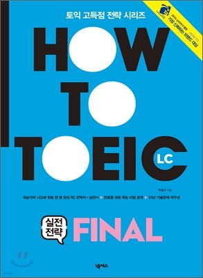 HOW TO TOEIC LC 실전전략 FINAL