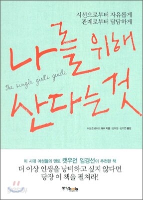 나를 위해 산다는 것