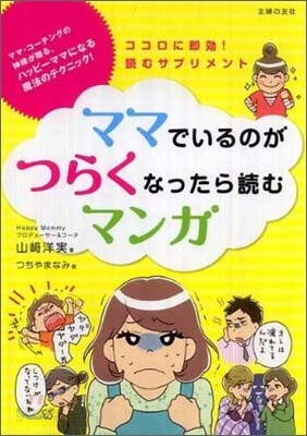 ママでいるのがつらくなったら讀むマンガ