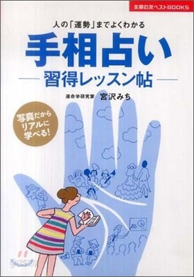 手相占い 習得レッスン帖